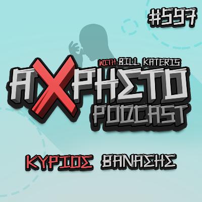 Κύριος Θανάσης | Άχρηστο Podcast #597