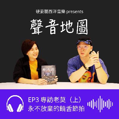 EP3（上）｜老莫 ILL MO：從手工 Mixtape 到學院派嘻哈的成長收藏