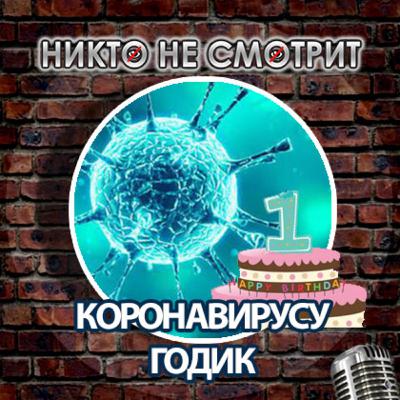 Коронавирусу исполнился годик. Видео Дзюбы за 5 млн. Whatsapp убивает