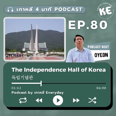 Independence Hall of Korea หอแห่งเอกราชเกาหลี | เกาหลี 4 นาที EP.80 Independence Hall of Korea หอแห่งเอกราชเกาหลี | เกาหลี 4 นาที EP.80