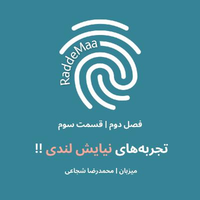 تجربههای نیایش لندی !! (نقش منابع انسانی در ایجاد فرآیند و فرهنگ بازخورد) تجربههای نیایش لندی !! (نقش منابع انسانی در ایجاد فرآیند و فرهنگ بازخورد)