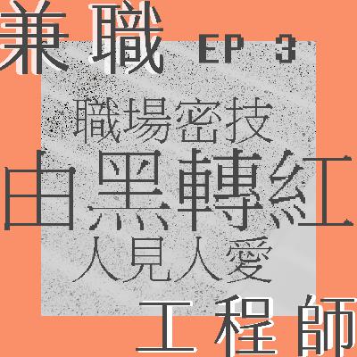 EP3- 找尋「理想工作」前的正確工作態度，揭開我績效由黑轉紅的密技，職場無往不利的關鍵！