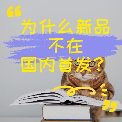 宠物用品跑到海外新品首发的根本原因
