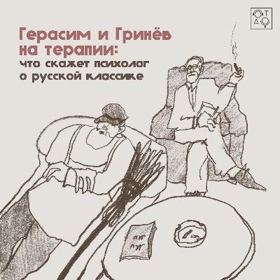 Герасим и Гринёв на терапии: что скажет психолог о русской классике