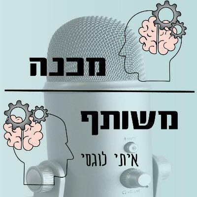 4. בריאות הגוף , בריאות הנפש - ומה שביניהן | מכנה משותף 4 (עם אדיר אשר)