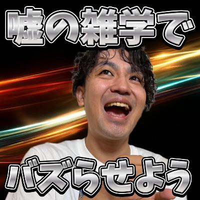 嘘の雑学でインプレッションを稼げ！配信者ガチンコ実験バトル【289】