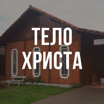 Живое Тело, ч. 1 | Тело Христа | Библейский Институт Маранафа