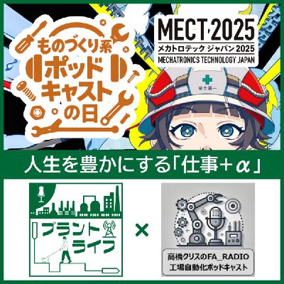 #42 ものづくり系ポッドキャストの日 in MECT 2025（対談：高橋クリスのFA_RADIO 高橋さん）