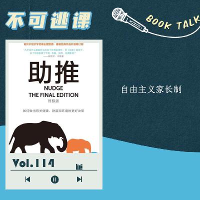 Vol.114《助推》自由主义家长制 Vol.114《助推》自由主义家长制