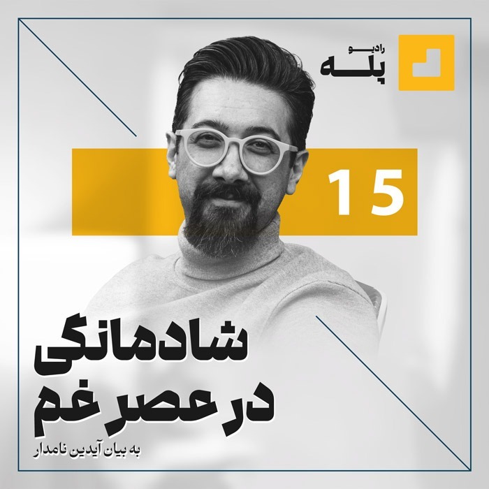 رادیو پله. اپیزود 15. شادمانگی در عصر غم