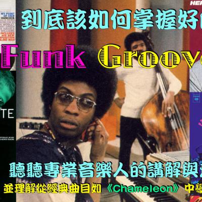 到底該如何掌握好的Funk Groove？聽聽專業音樂人的講解與示範，並理解從經典曲目如《Chameleon》中學習吧！