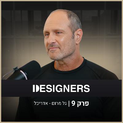 איך מתכננים פרויקטים שמעצבים עיר שלמה? | גל מרום | דיזיינרז פודקאסט