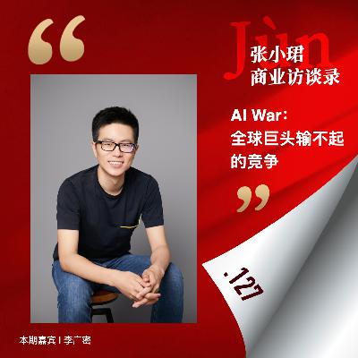 127. 大模型季报跨年对谈：和广密预言一场AI War、两大联盟和第三个范式Online Learning