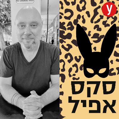 גבולות במיניות זה סקסי | #160