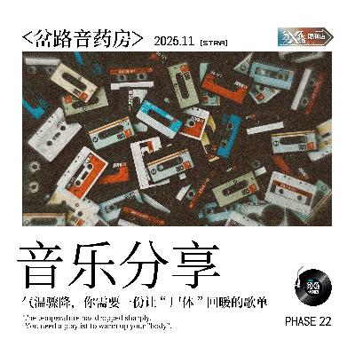 Vol.22岔路音药房|气温骤降，你需要一份让“尸体”回暖的歌单