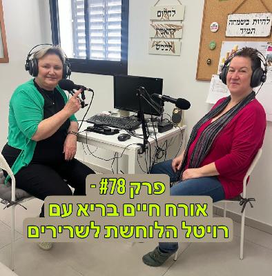 פרק #78 - אורח חיים בריא עם רויטל הלוחשת לשרירים