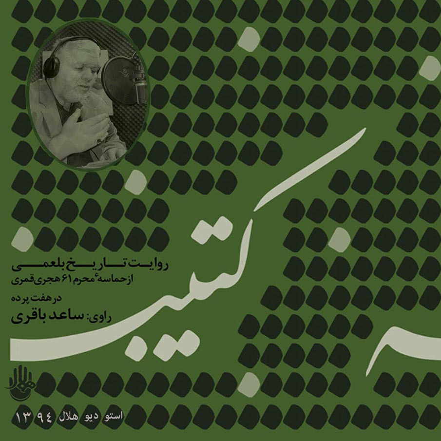 7- پرده هفتم: با  کاروان بیداری، وقایع پس از عاشورا ( در قصر یزید)