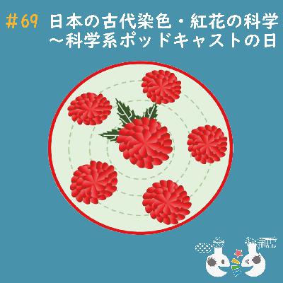 #69 日本の古代染料・紅花の科学#科学系ポッドキャストの日