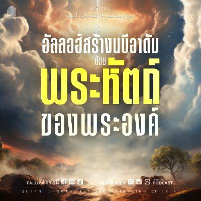 ตอนที่ 2 อัลลอฮ์สร้างนบีอาดัมด้วยพระหัตถ์ของพระองค์