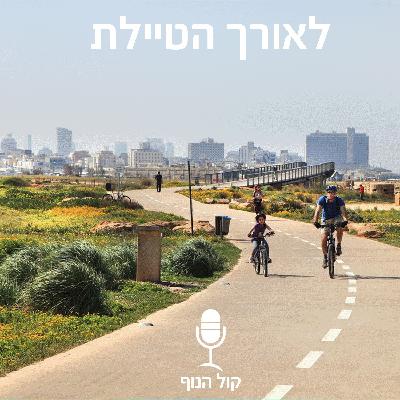 לאורך הטיילת