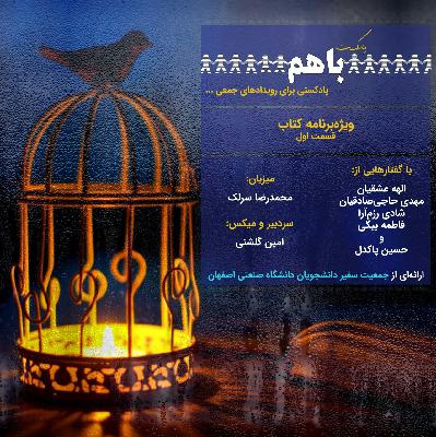 پادکست باهم - قسمت اول