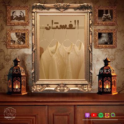 الفستان