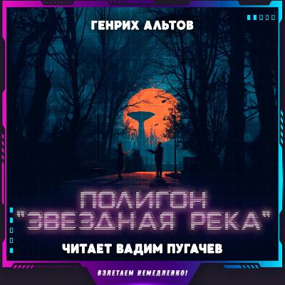 Генрих Альтов - Полигон «Звёздная река» (аудиокнига фантастика)