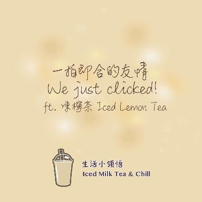 一拍即合的友情 ft. 凍檸茶| We just clicked! ft. Iced Lemon Tea