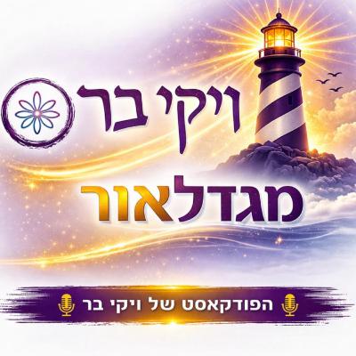 פרק 11 - סשן עם רוני על זוגיות - חלק 2