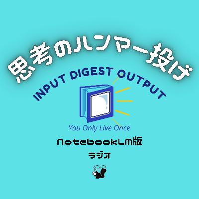 【AI解説#2】役割飽和と論理思考の罠（NotebookLM音声）