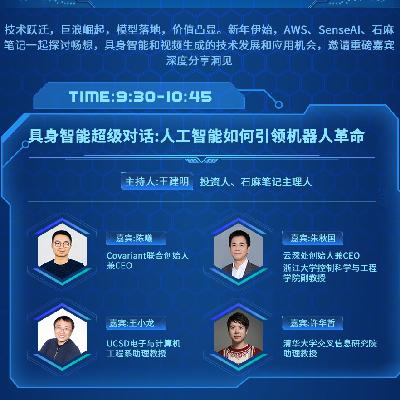 EP02 具身智能超级对话：人工智能如何引领机器人革命