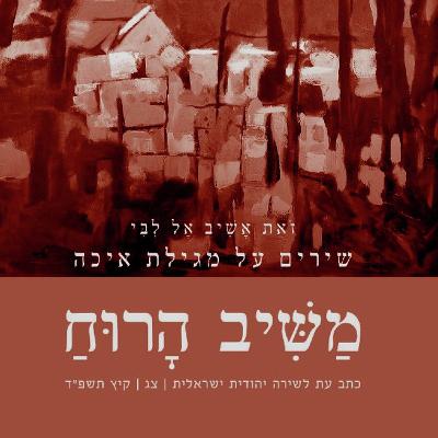 זאת אשיב אל לבי - משוררים בעקבות מגילת איכה
