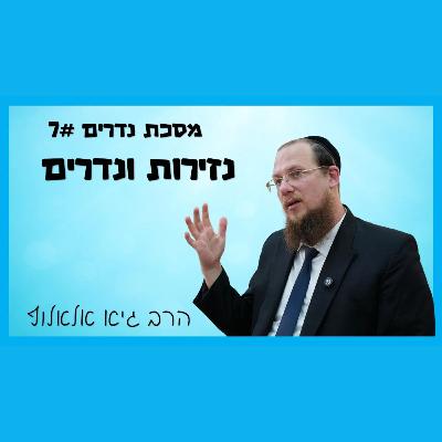 מסכת נדרים - שיעור 7 - השוואה בין נזירות לנדרים מסכת נדרים - שיעור 7 - השוואה בין נזירות לנדרים