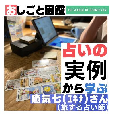 #19 どんなお客さんを占うの？旅する占い師ゆきなさん⑥