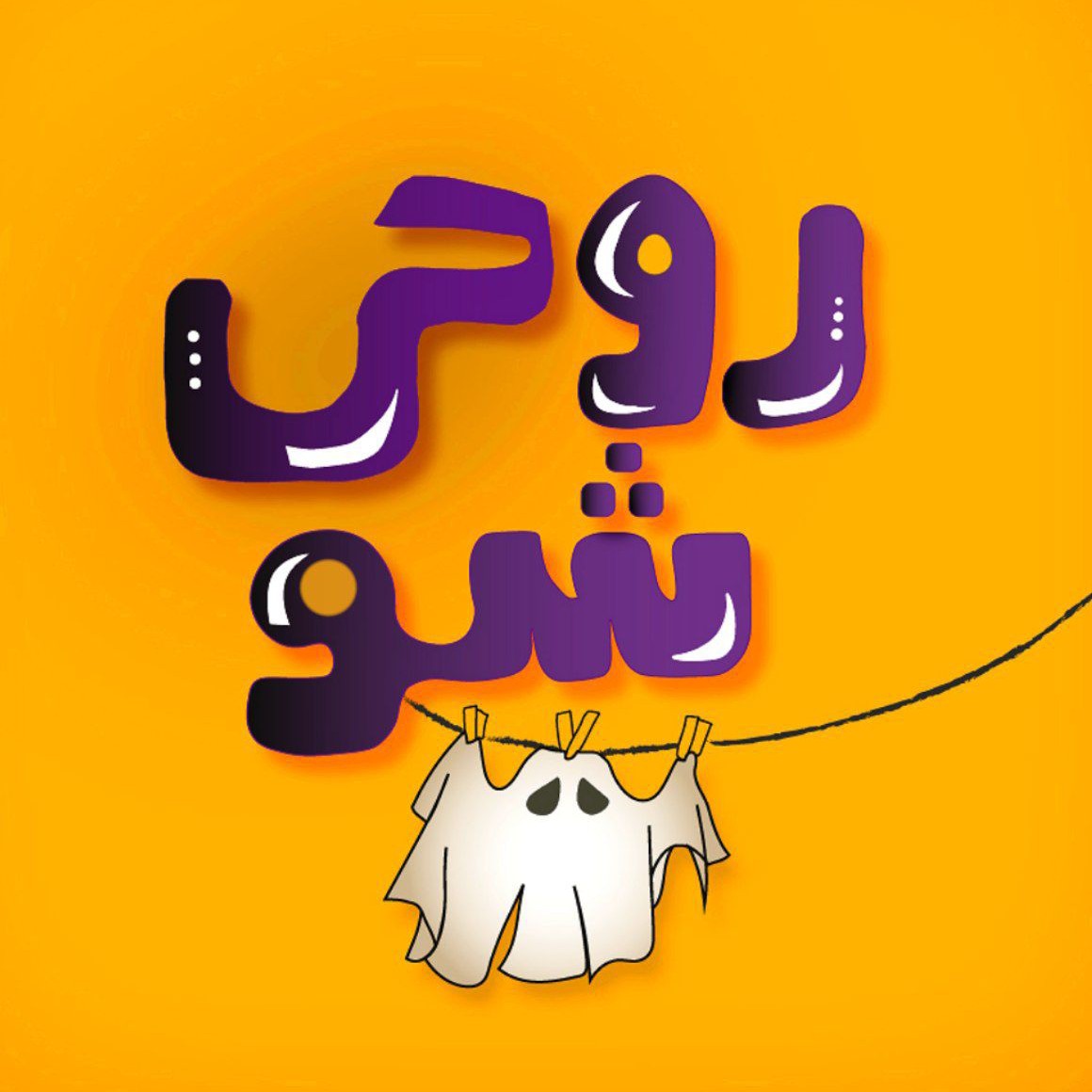 روحی شو | Roohi show
