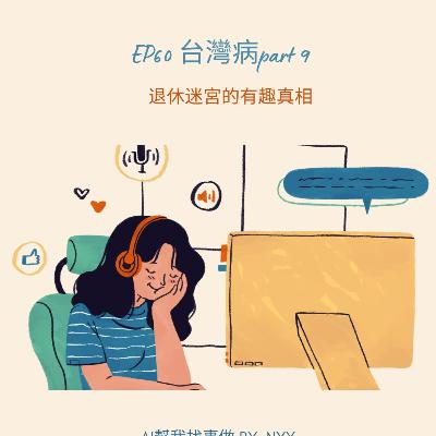 EP60 退休到底是制度?資格?職涯選擇? EP60 退休到底是制度?資格?職涯選擇?