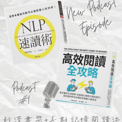 秒清書架+長期記憶閱讀法|書識圈 秒清書架+長期記憶閱讀法|書識圈