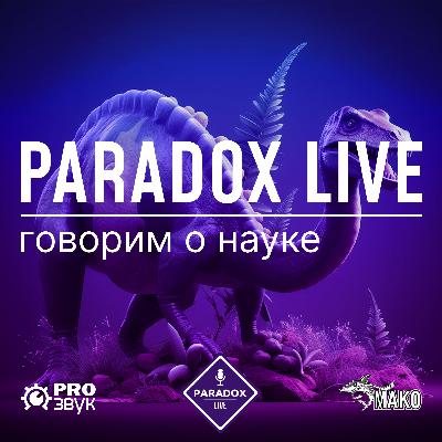 Планета динозавров. Дмитрий Соболев ака Упоротый палеонтолог