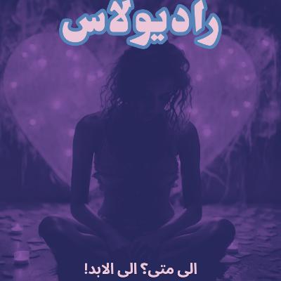 ۲۰-الی متی؟ الیالابد! ۲۰-الی متی؟ الیالابد!