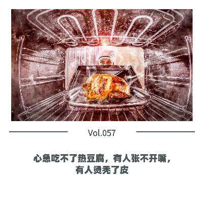 Vol.057 心急吃不了热豆腐，有人张不开嘴，有人烫秃了皮
