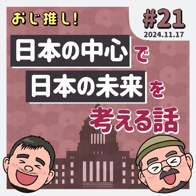 #21 日本の中心で日本の未来を考える話