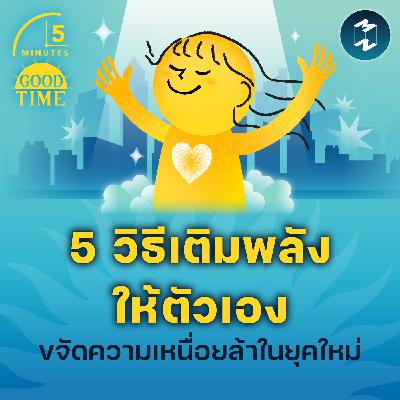 5 วิธีเติมพลังให้ตัวเองขจัดความเหนื่อยล้าในยุคใหม่ | 5M EP.2300 5 วิธีเติมพลังให้ตัวเองขจัดความเหนื่อยล้าในยุคใหม่ | 5M EP.2300