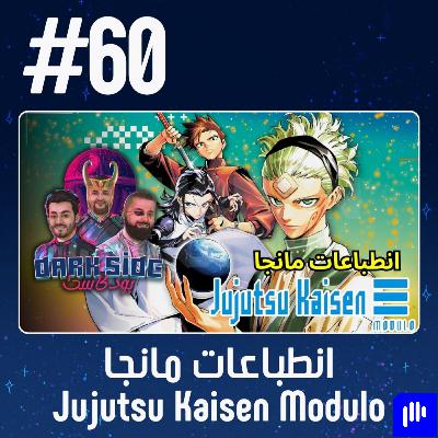 حلقة 60: انطباعات مانجا Jujutsu Kaisen Modulo