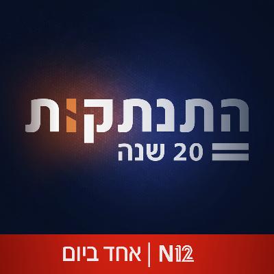התנתקות:  זה שפינה וזה שפונה