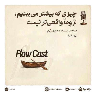 قسمت پنجاه و چهارم - چیزی که بیشتر می‌بینیم، لزوما واقعی‌تر نیست