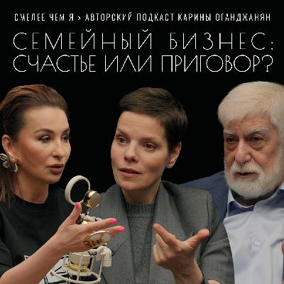 Семейный бизнес: счастье или приговор? Кира Альтман и Сергей Ениколопов