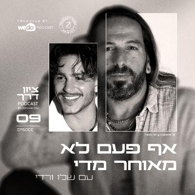פרק 9 - אף פעם לא מאוחר מידי עם שלו ורדי