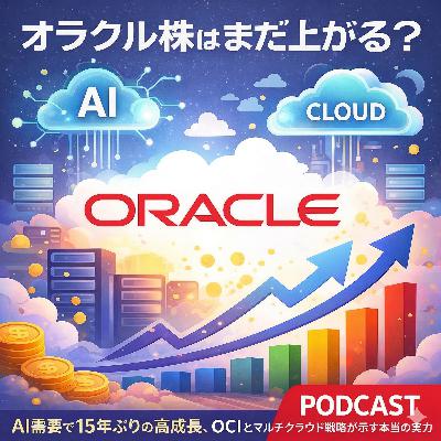 オラクル株はまだ上がる？AI需要で15年ぶりの高成長、OCIとマルチクラウド戦略が示す本当の実力
