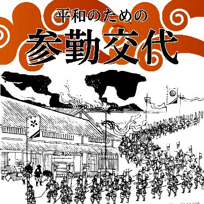 #73【江戸】平和な戦後を迎えるための厳しい決断