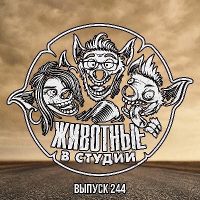 Выпуск 244. Долгое Заклятие Малазанского Пожирателя Солнца